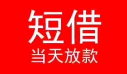成都金牛区民间借贷当天下款-成都金牛区个人贷款小额贷款-成都金牛区短借私人