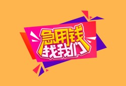 成都金牛区无抵押信用贷款-成都金牛区民间借贷无抵押-成都金牛区民间小额借贷