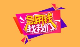 成都金牛区无抵押信用贷款-成都金牛区民间借贷无抵押-成都金牛区民间小额借贷