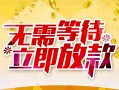 成都金牛区私人无抵押贷款-成都金牛区私人借贷私借-成都金牛区贷款联系电话