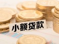 成都金牛区私借空放不考察-成都金牛区靠谱私人借钱-成都金牛区借钱短借