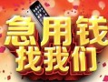 成都金牛区民间短借-成都金牛区个人借钱怎么收费-成都金牛区哪有民间借贷