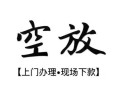成都金牛区私借短借-成都金牛区短借私借空放-成都金牛区私人借贷电话号码