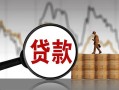 成都金牛区小额贷款当天放款-成都金牛区信用贷款办理-成都金牛区身份证线下贷款