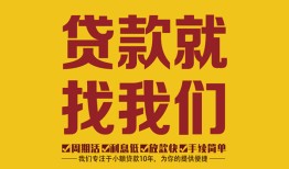 成都金牛区个人创业贷款-成都金牛区个人信用贷款-成都金牛区个人借贷放款