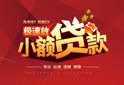 成都金牛区个人短借-成都金牛区小额贷款-成都金牛区个人借贷好吗