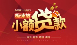 成都金牛区个人短借-成都金牛区小额贷款-成都金牛区个人借贷好吗