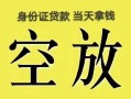 成都金牛区短借急用钱-成都金牛区有没有私人放款的-成都金牛区哪里可以借钱