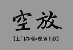 成都金牛区哪里可以借钱-成都金牛区短拆短借-成都金牛区私人装修贷款