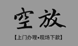 成都金牛区民间私借-成都金牛区空放私借民间借贷-成都金牛区个人24小时借钱