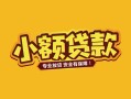 成都金牛区民间借贷款-成都金牛区急需借钱可以找我-成都金牛区地区公积金信用贷款