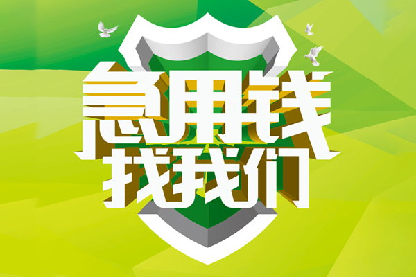 成都金牛区哪有民间借贷