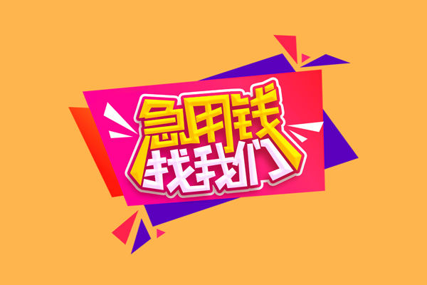 成都金牛区无抵押信用贷款