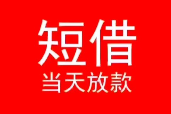 成都金牛区民间借贷当天下款