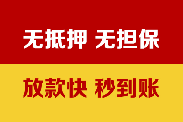 成都金牛区小额信用贷款