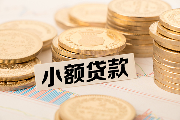 成都金牛区哪里有小额贷款