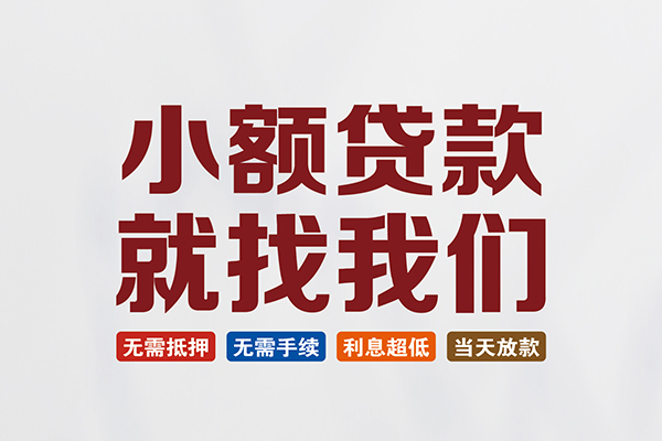 成都金牛区小额短借