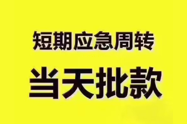 成都金牛区民间小额借贷