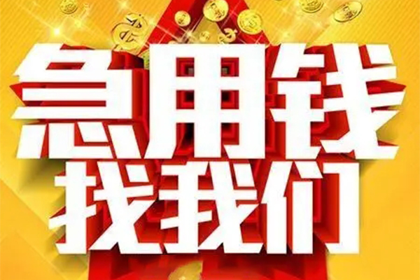 成都金牛区个人借钱电话