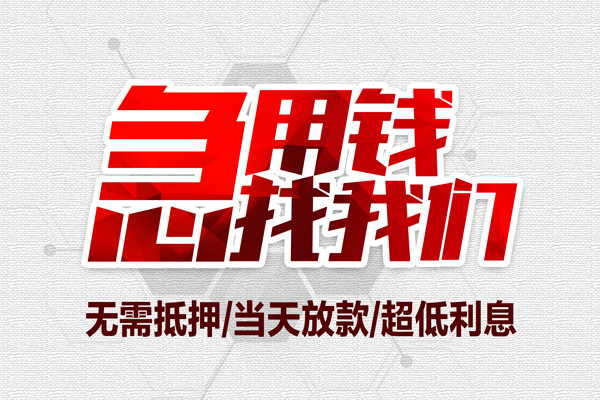 成都金牛区无抵押信用贷款