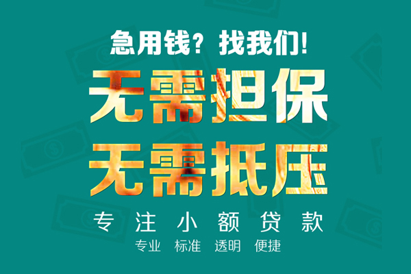 成都金牛区信用贷款