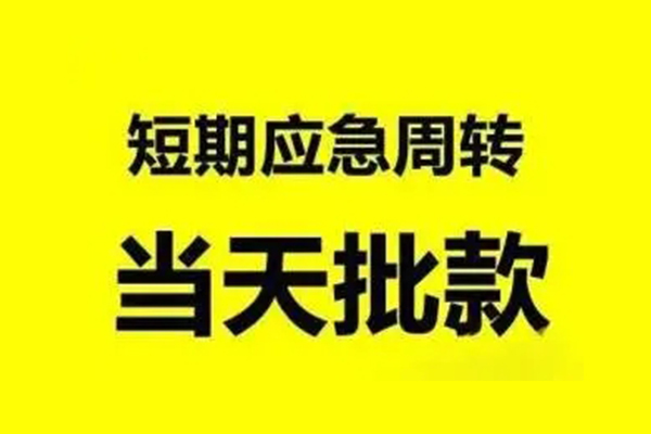 成都金牛区私人放款