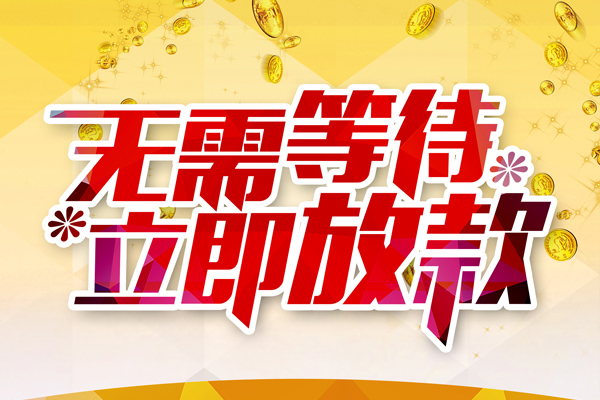 成都金牛区私人无抵押贷款