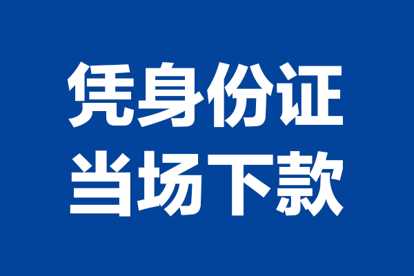 成都金牛区哪里可以借钱
