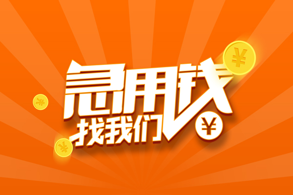 成都金牛区贷款私借空放
